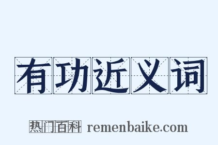 有功近义词是什么意思的图片